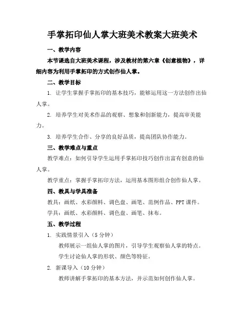 手掌拓印仙人掌大班美术教案大班美术1
