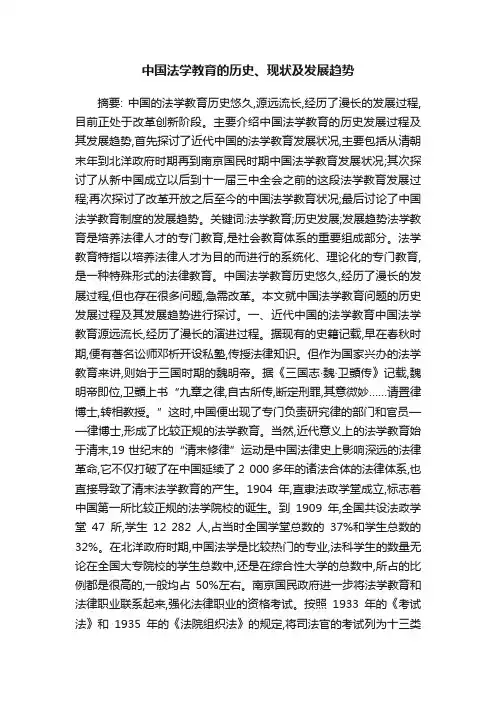 中国法学教育的历史、现状及发展趋势