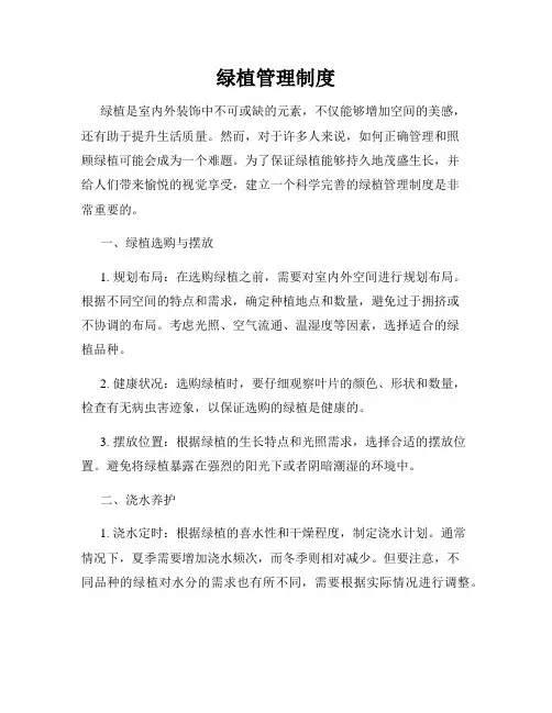 绿植管理制度