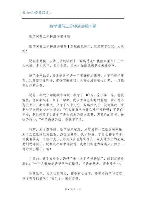 数学课前三分钟演讲稿4篇