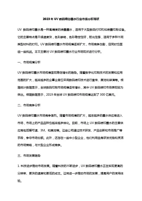 2023年UV数码喷印墨水行业市场分析现状