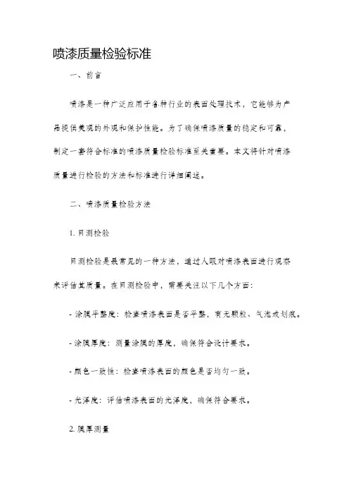 喷漆质量检验标准