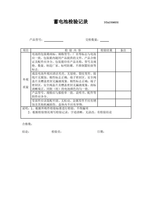 蓄电池检验记录单