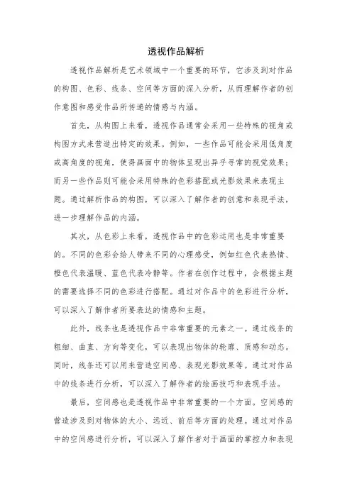 透视作品解析