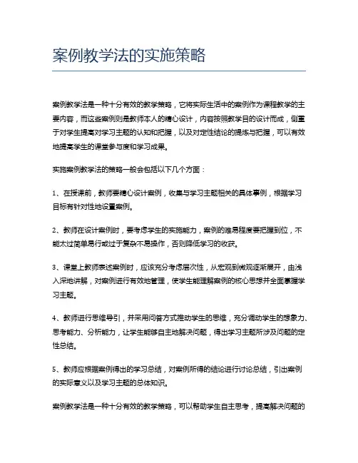 案例教学法的实施策略