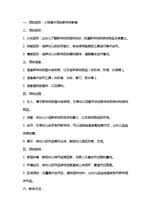 小班美术活动新年树教案