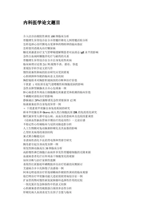 内科医学论文题目