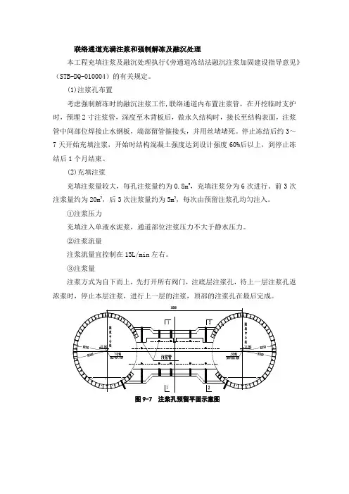 联络通道充满注浆和强制解冻及融沉处理