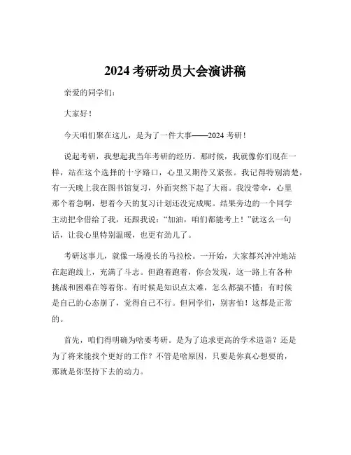 2024考研动员大会演讲稿