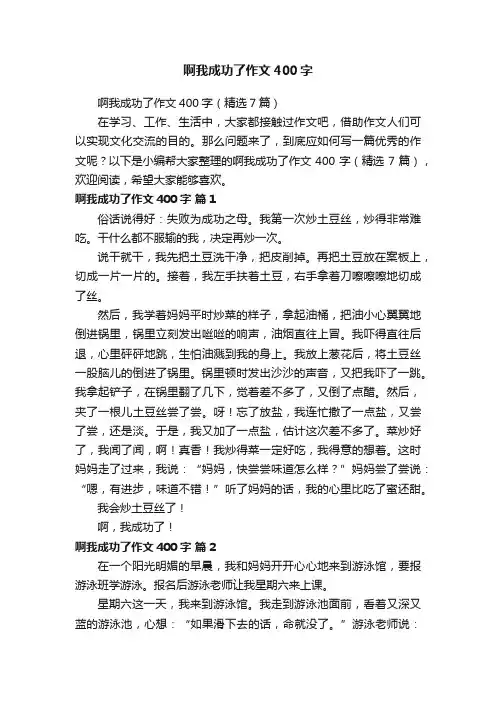 啊我成功了作文400字（精选7篇）