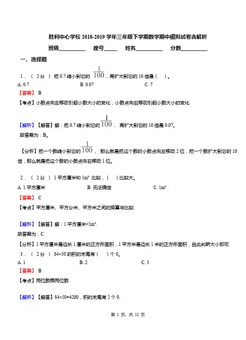 胜利中心学校2018-2019学年三年级下学期数学期中模拟试卷含解析