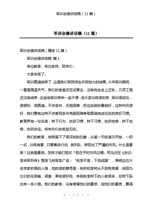 军训会操讲话稿(11篇)
