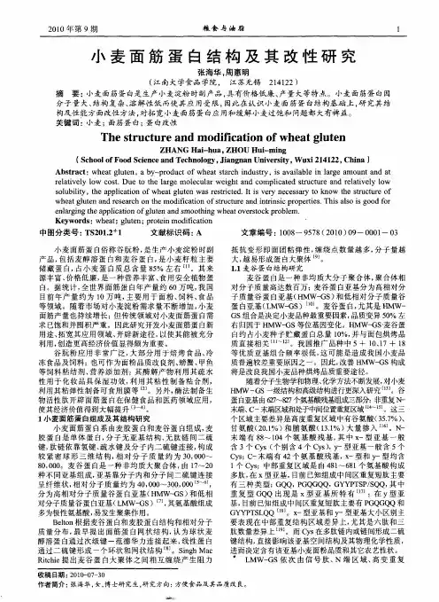 小麦面筋蛋白结构及其改性研究
