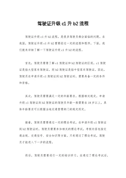 驾驶证升级c1升b2流程