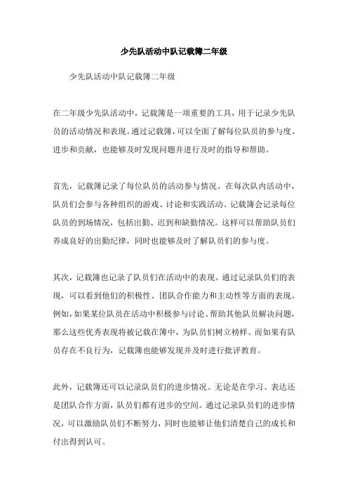 少先队活动中队记载簿二年级