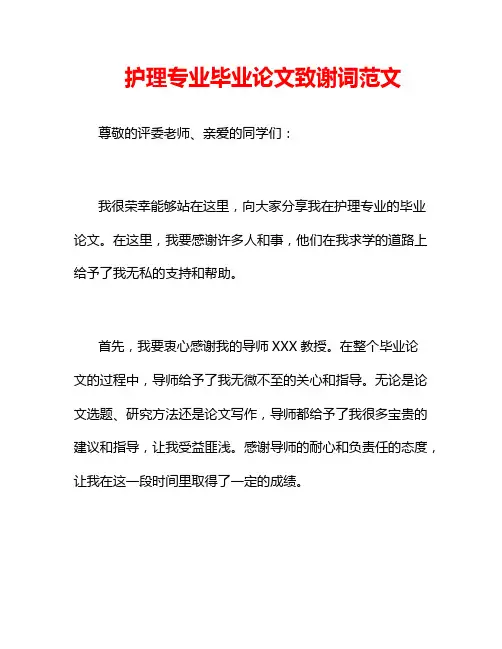 护理专业毕业论文致谢词范文