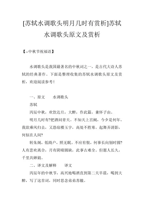 [苏轼水调歌头明月几时有赏析]苏轼水调歌头原文及赏析