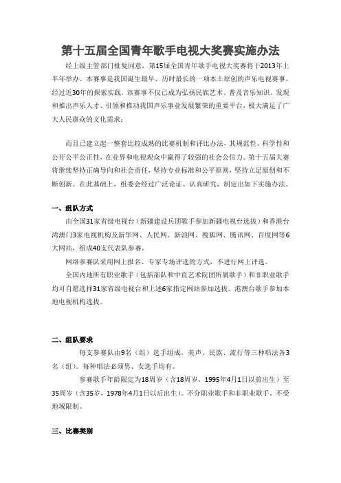 第十五届全国青年歌手电视大奖赛实施办法