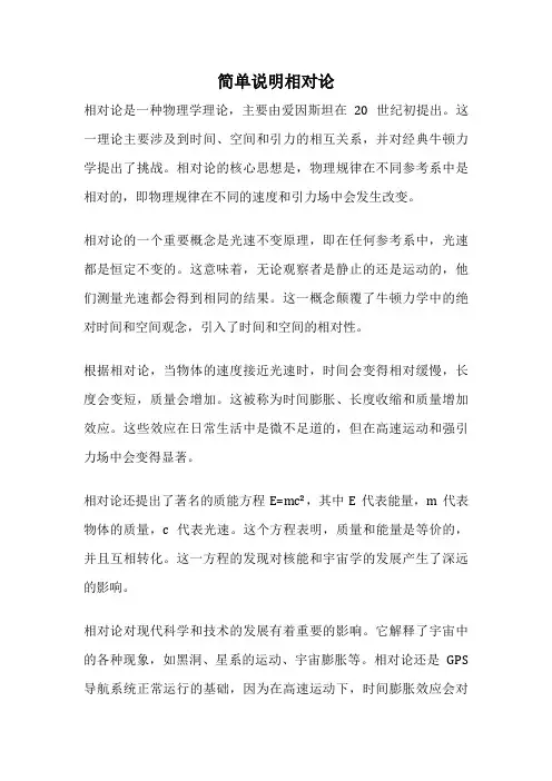 简单说明相对论