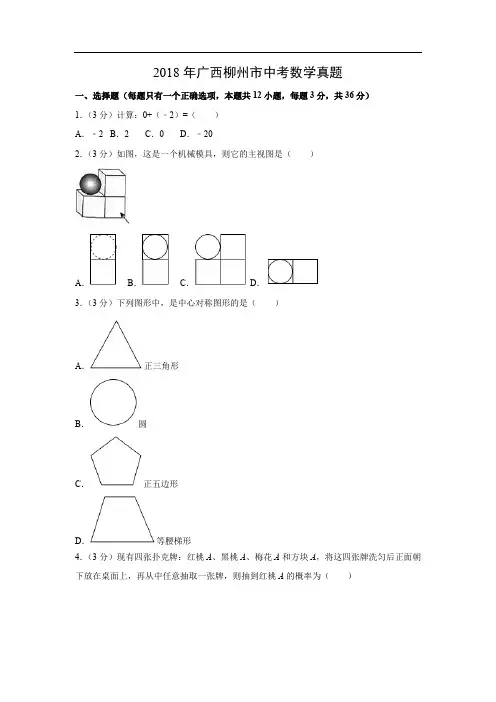 【数学】2018年广西柳州市中考真题(解析版)