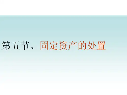 第五节：固定资产处置课件