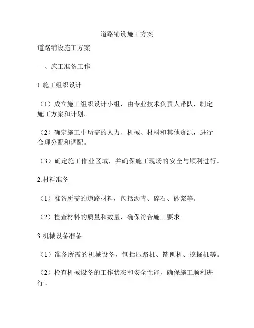 道路铺设施工方案