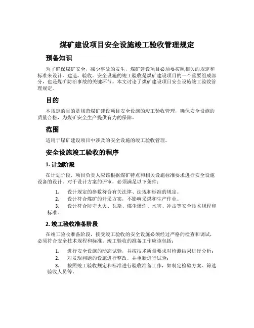煤矿建设项目安全设施竣工验收管理规定