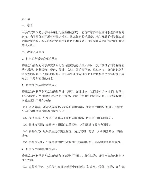 科学探究活动的教研(3篇)