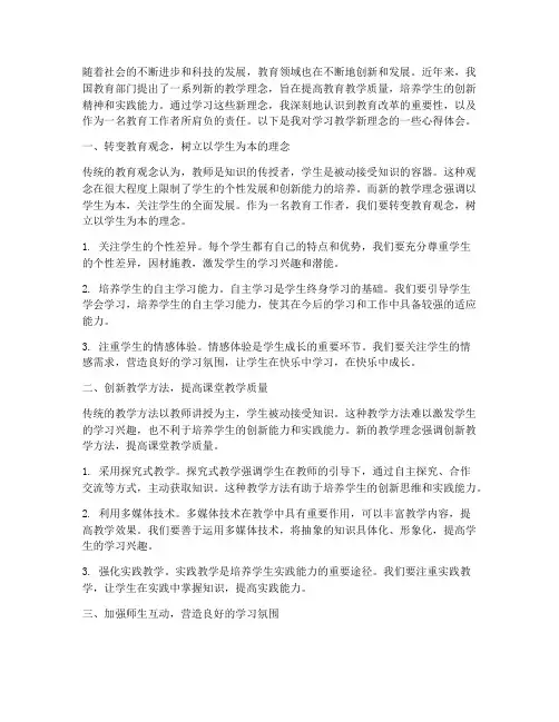 学习教学新理念心得体会