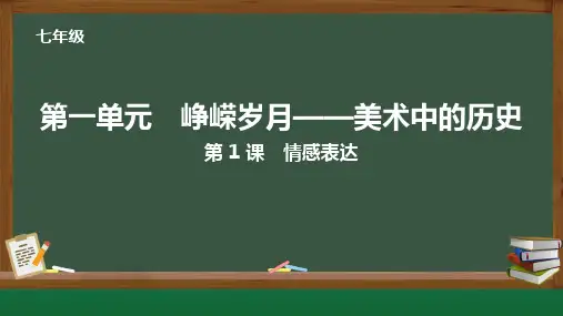 2024年新教材七年级上册美术第1课 情感表达教学课件