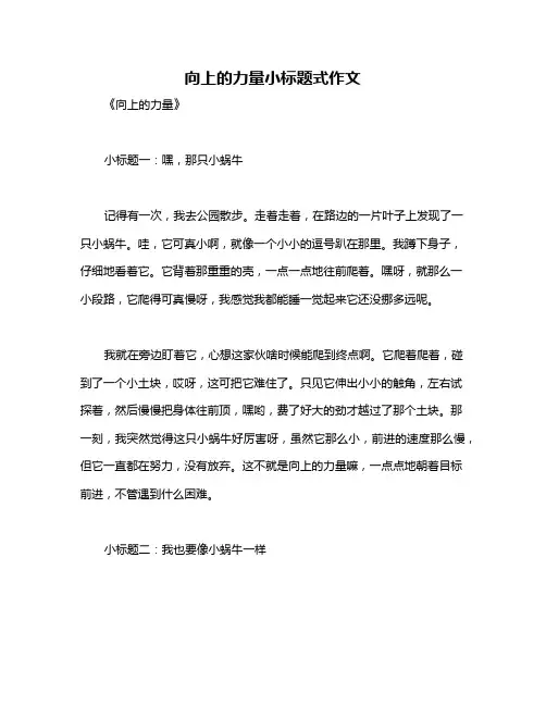 向上的力量小标题式作文