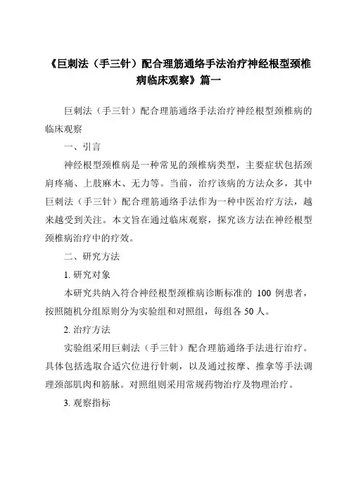《2024年巨刺法(手三针)配合理筋通络手法治疗神经根型颈椎病临床观察》范文