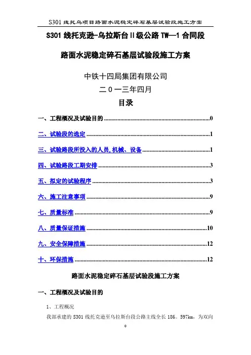 路面水泥稳定碎石基层试验段施工方案