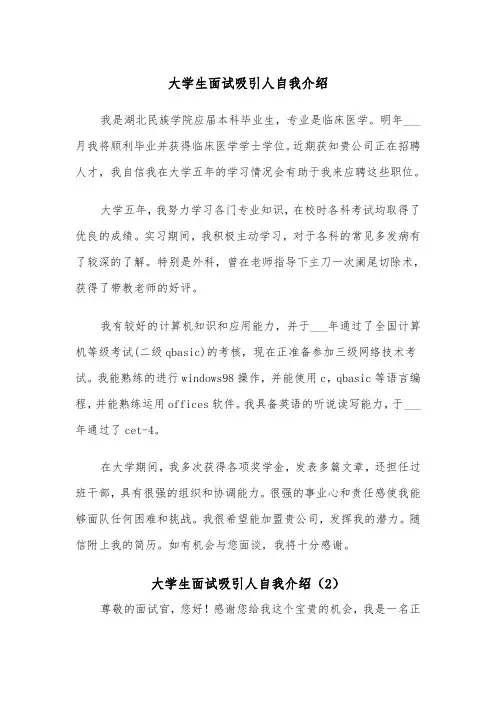 大学生面试吸引人自我介绍（2篇）