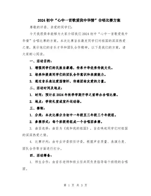 2024初中“心中一首歌爱我中华情”合唱比赛方案