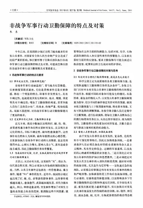 非战争军事行动卫勤保障的特点及对策