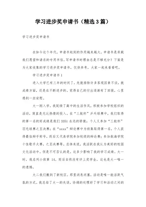 学习进步奖申请书(精选3篇)
