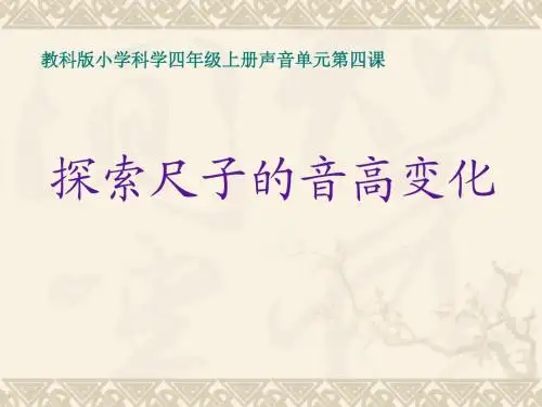 探索尺子的音高变化