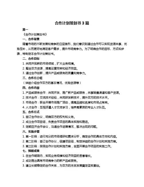合作计划策划书3篇