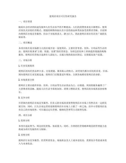 便利店项目可行性研究报告