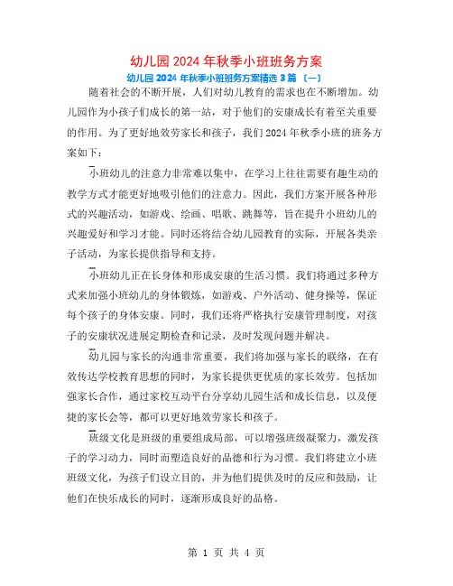 幼儿园2024年秋季小班班务计划3篇