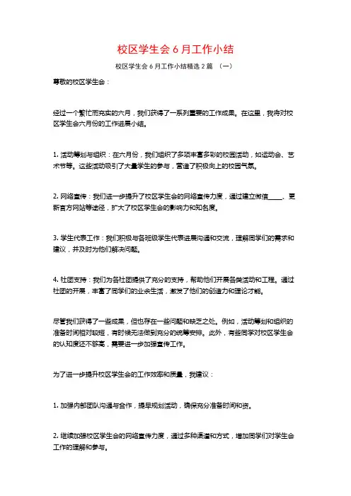 校区学生会6月工作小结2篇