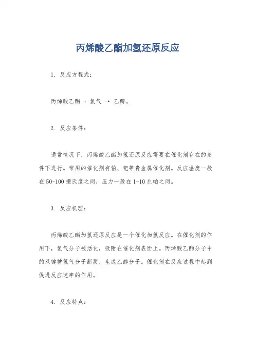 丙烯酸乙酯加氢还原反应