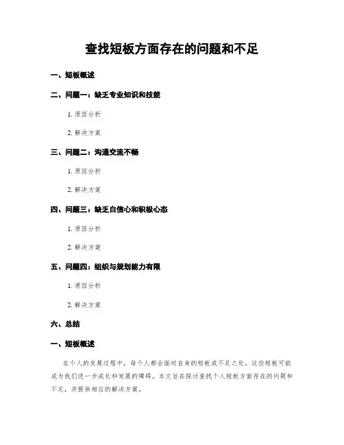 查找短板方面存在的问题和不足