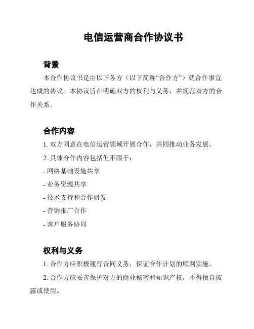电信运营商合作协议书