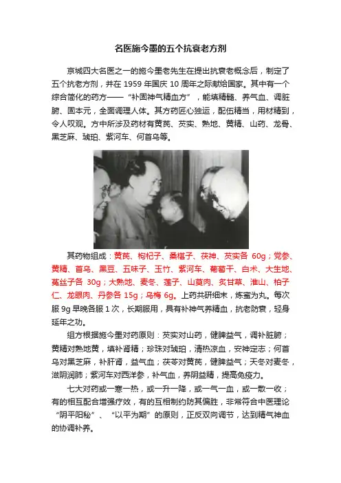 名医施今墨的五个抗衰老方剂