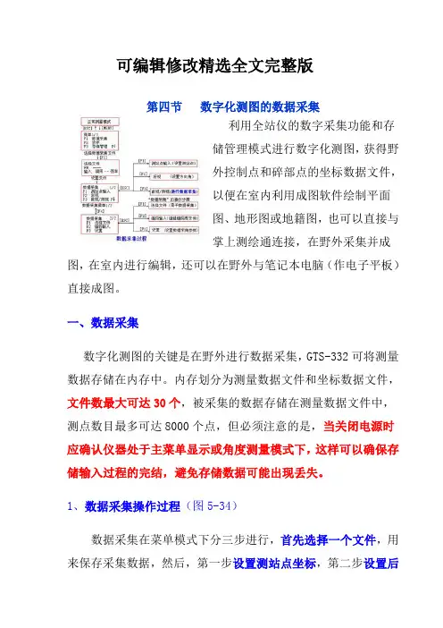 数字化测图的数据采集精选全文