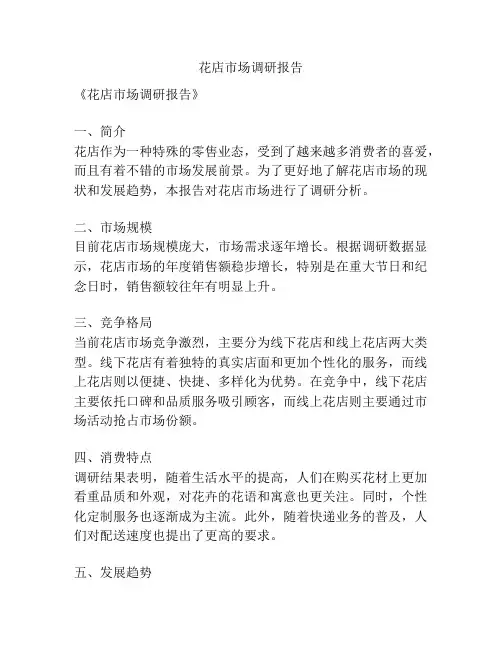 花店市场调研报告