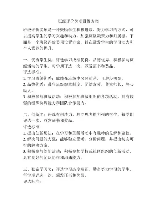 班级评价奖项设置方案