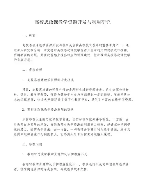 高校思政课教学资源开发与利用研究